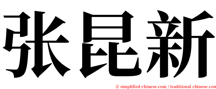 张昆新 serif font