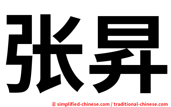 张昇