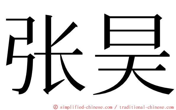 张昊 ming font