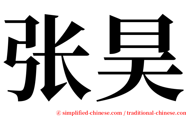 张昊 serif font
