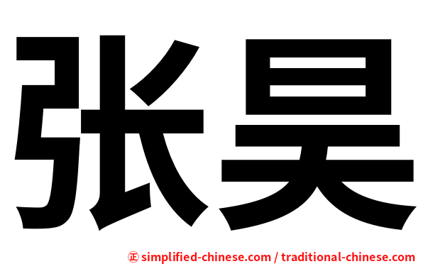 张昊