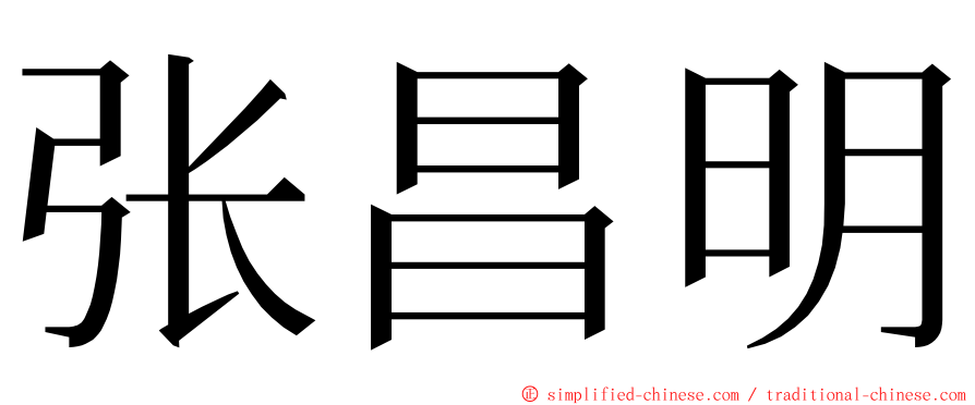 张昌明 ming font