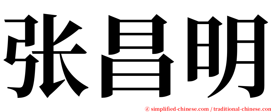 张昌明 serif font