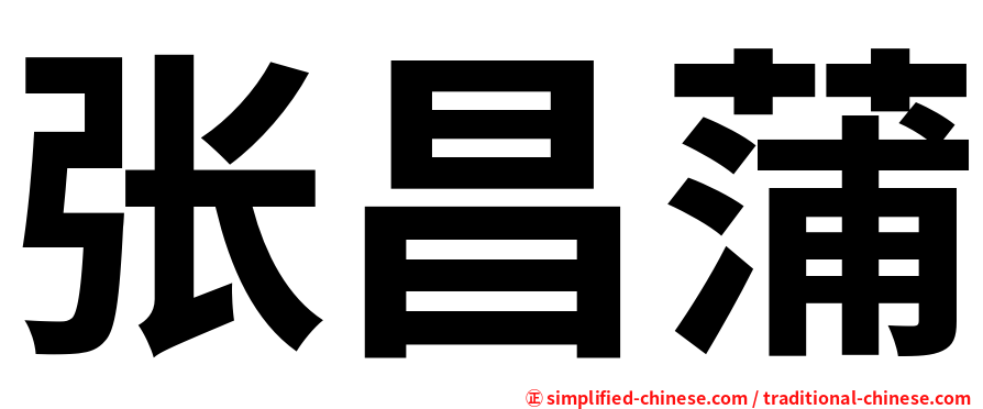 张昌蒲