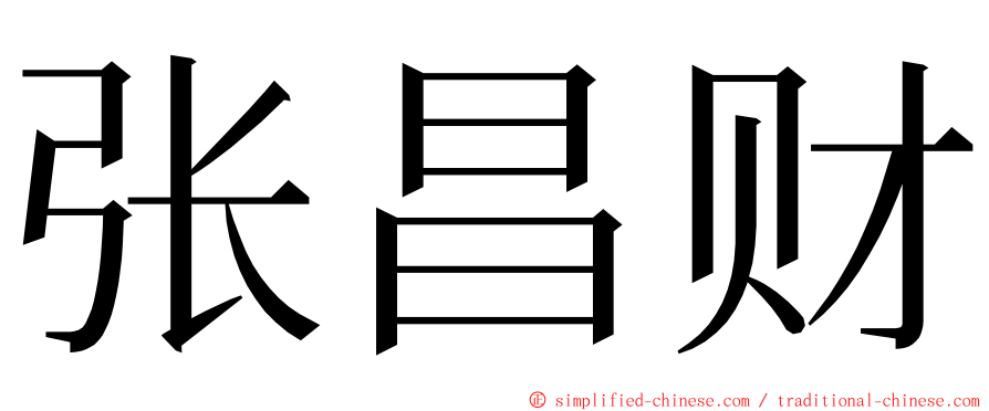 张昌财 ming font
