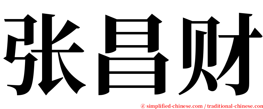 张昌财 serif font
