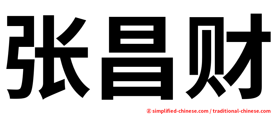 张昌财