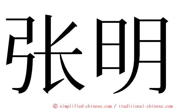 张明 ming font