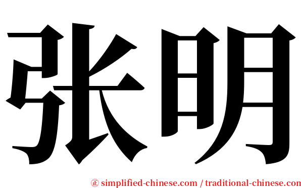 张明 serif font