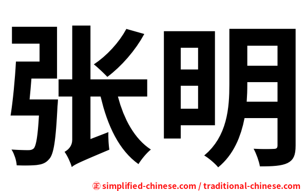 张明