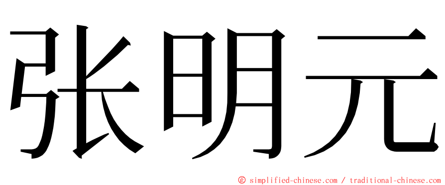 张明元 ming font
