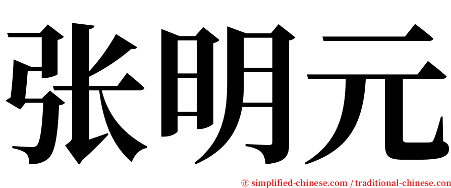 张明元 serif font
