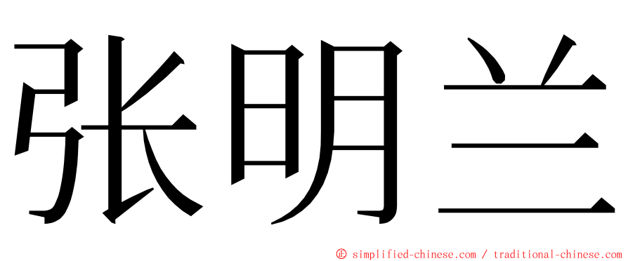 张明兰 ming font