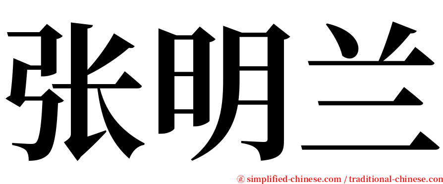 张明兰 serif font