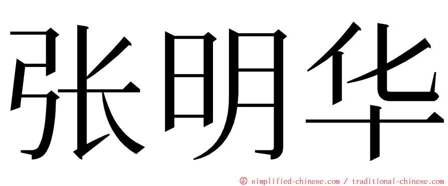张明华 ming font
