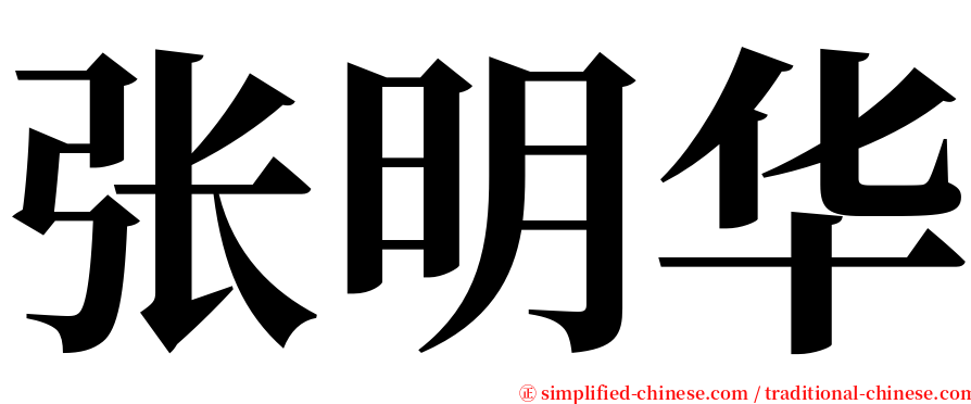 张明华 serif font