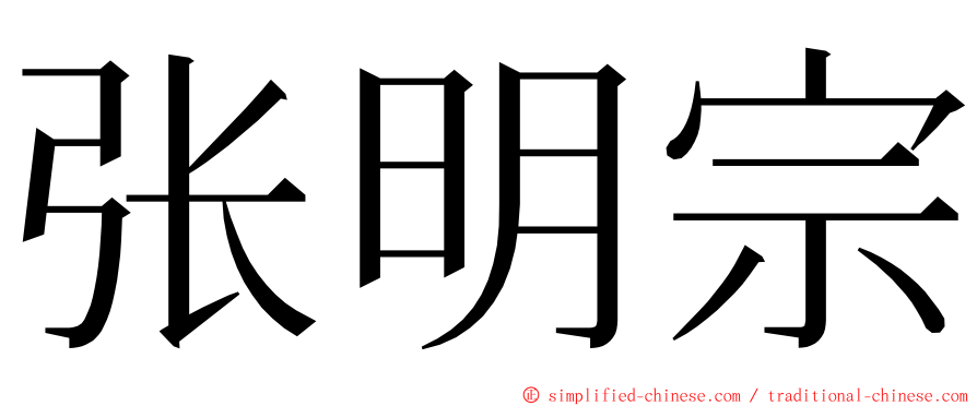 张明宗 ming font