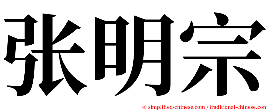 张明宗 serif font