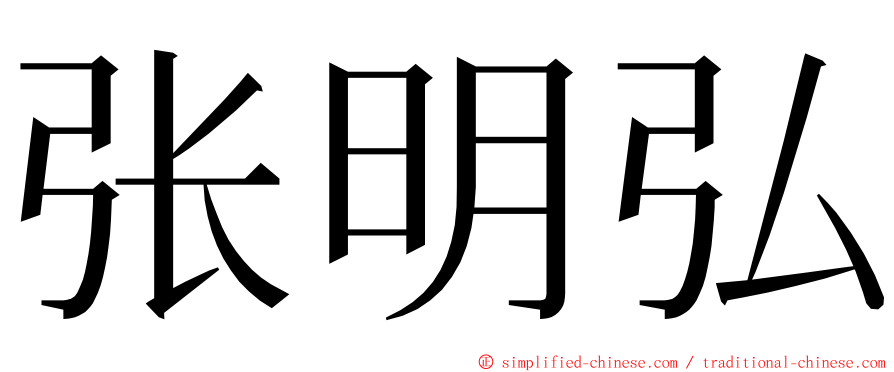 张明弘 ming font
