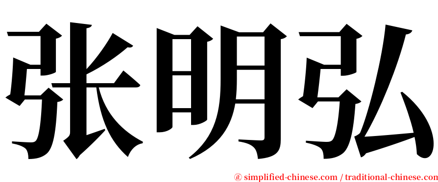 张明弘 serif font