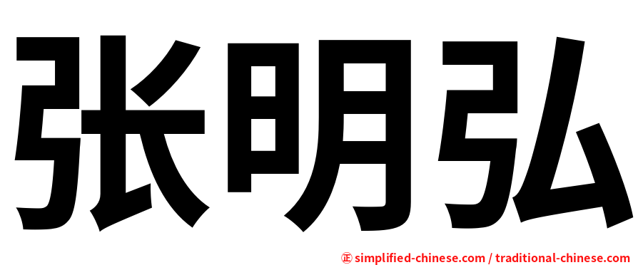 张明弘
