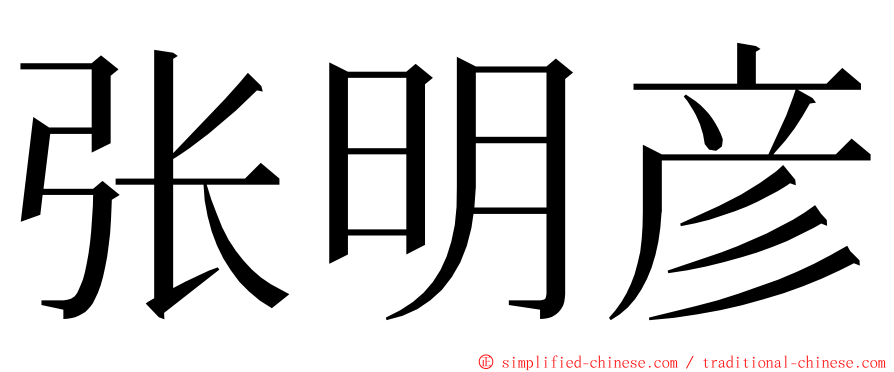 张明彦 ming font