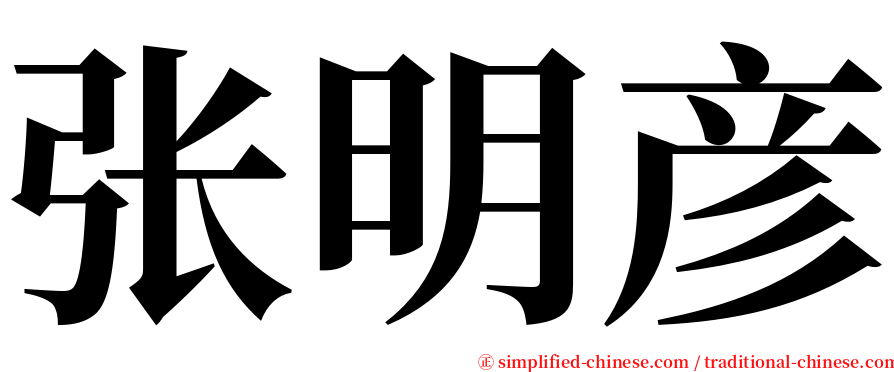 张明彦 serif font