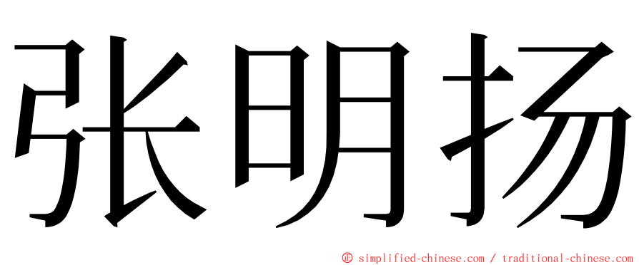 张明扬 ming font