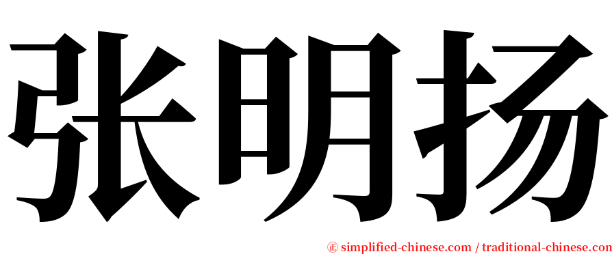 张明扬 serif font
