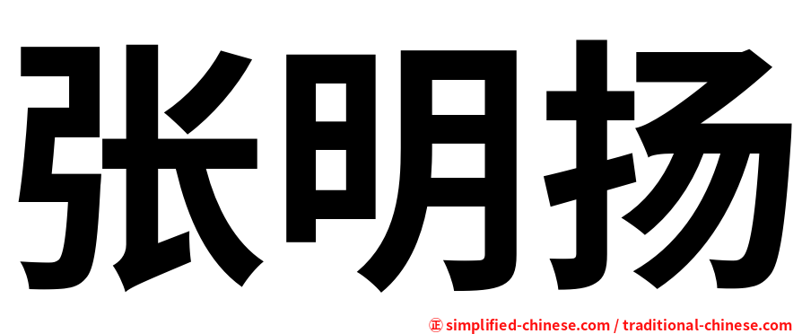 张明扬