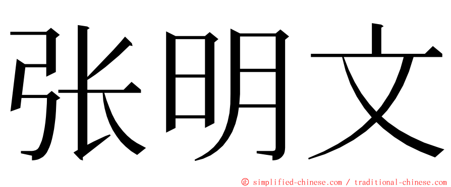 张明文 ming font