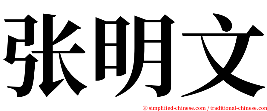 张明文 serif font
