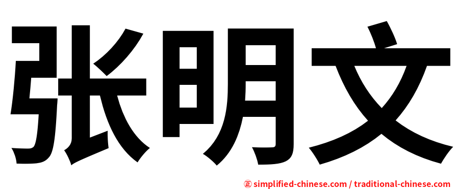 张明文