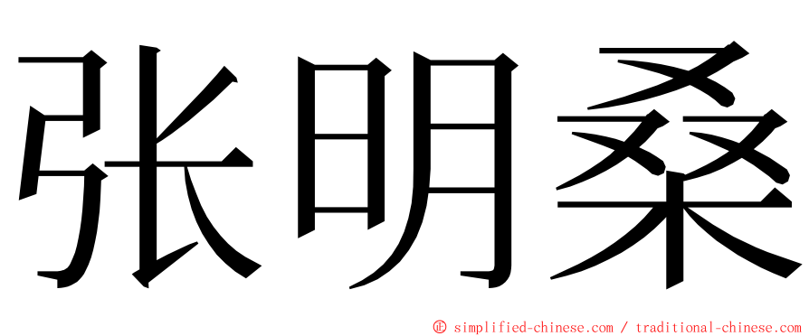 张明桑 ming font