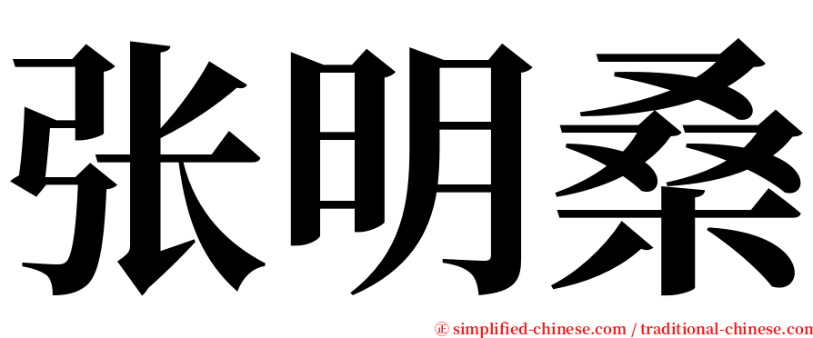 张明桑 serif font