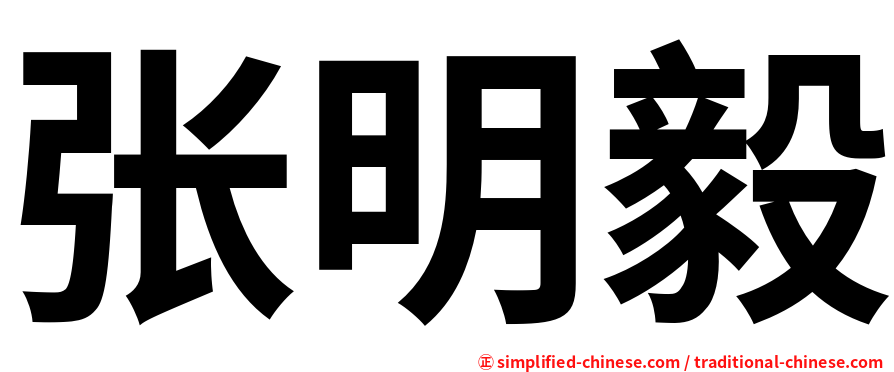 张明毅