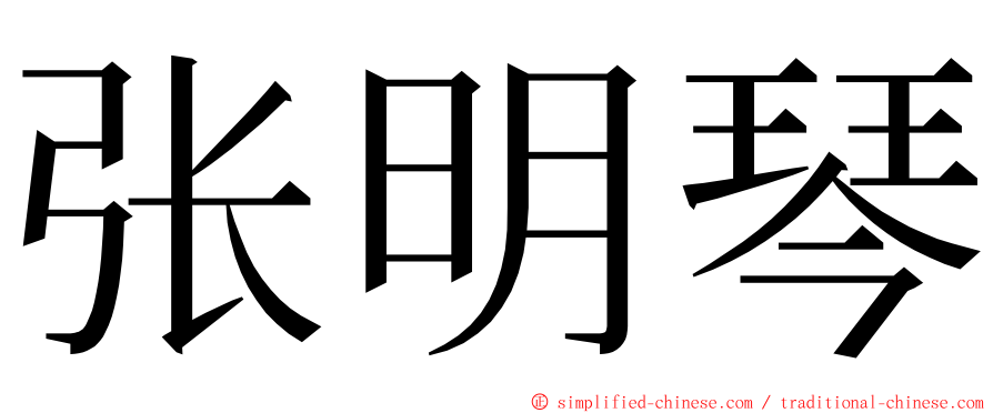 张明琴 ming font