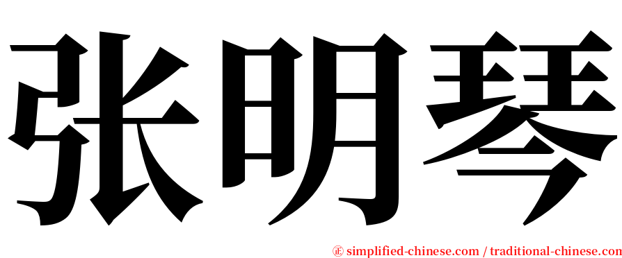 张明琴 serif font