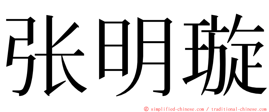 张明璇 ming font
