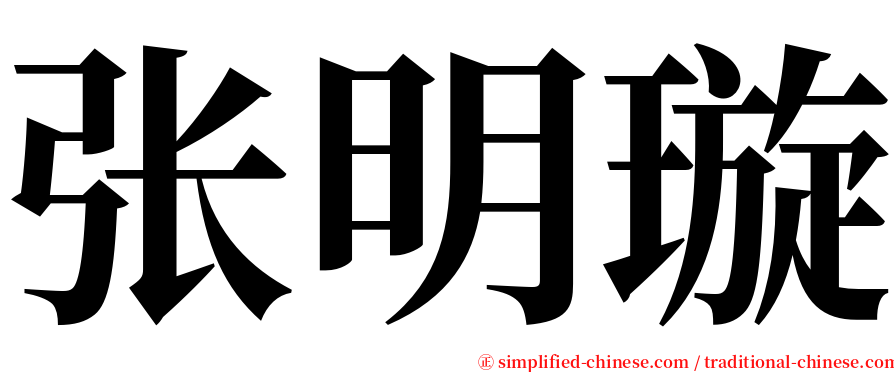 张明璇 serif font