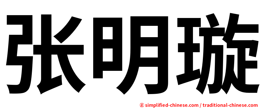 张明璇