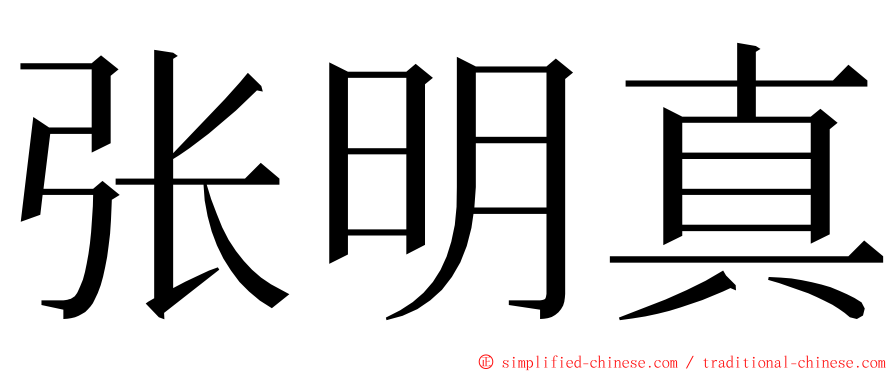 张明真 ming font