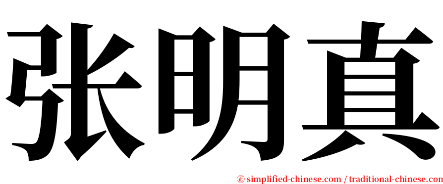 张明真 serif font