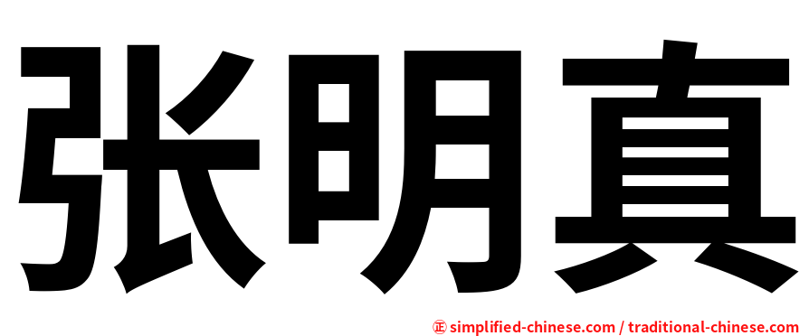 张明真