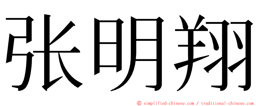 张明翔 ming font