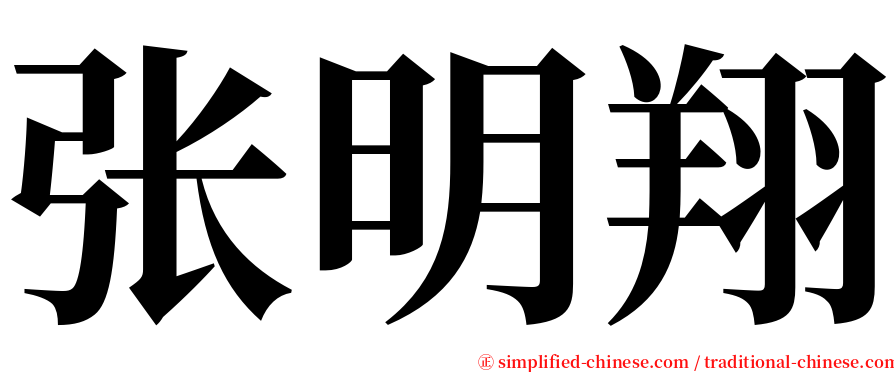张明翔 serif font