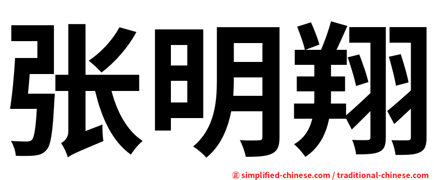 张明翔