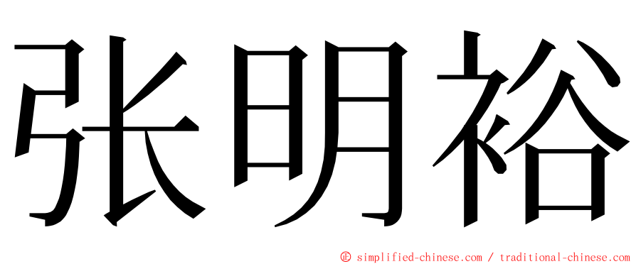 张明裕 ming font