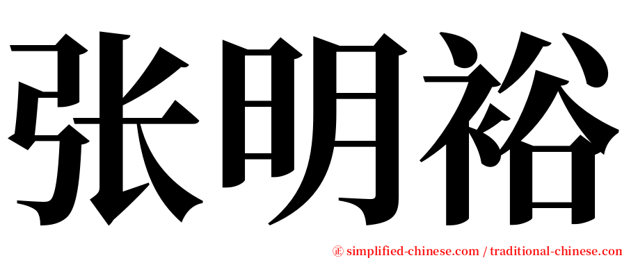 张明裕 serif font