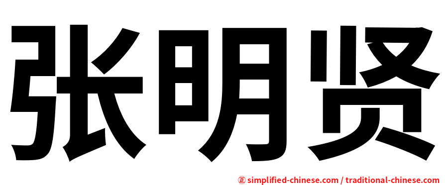 张明贤